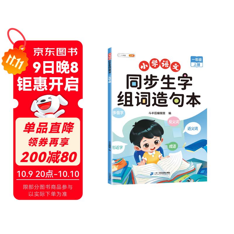 斗半匠 一年级上册生字组词造句本同步人教版课本生字小学语文字词句专项同步训练