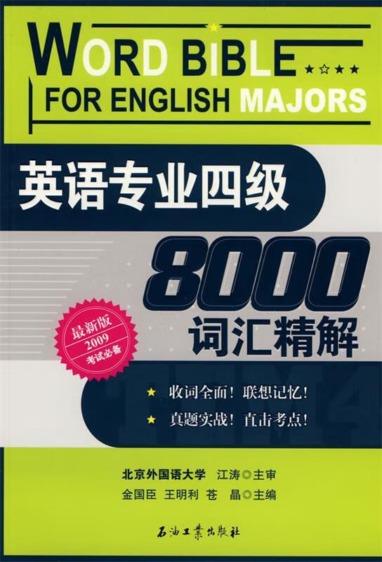 英语专业四级8000词汇精解-(版) 金国臣,王明得,苍晶主编