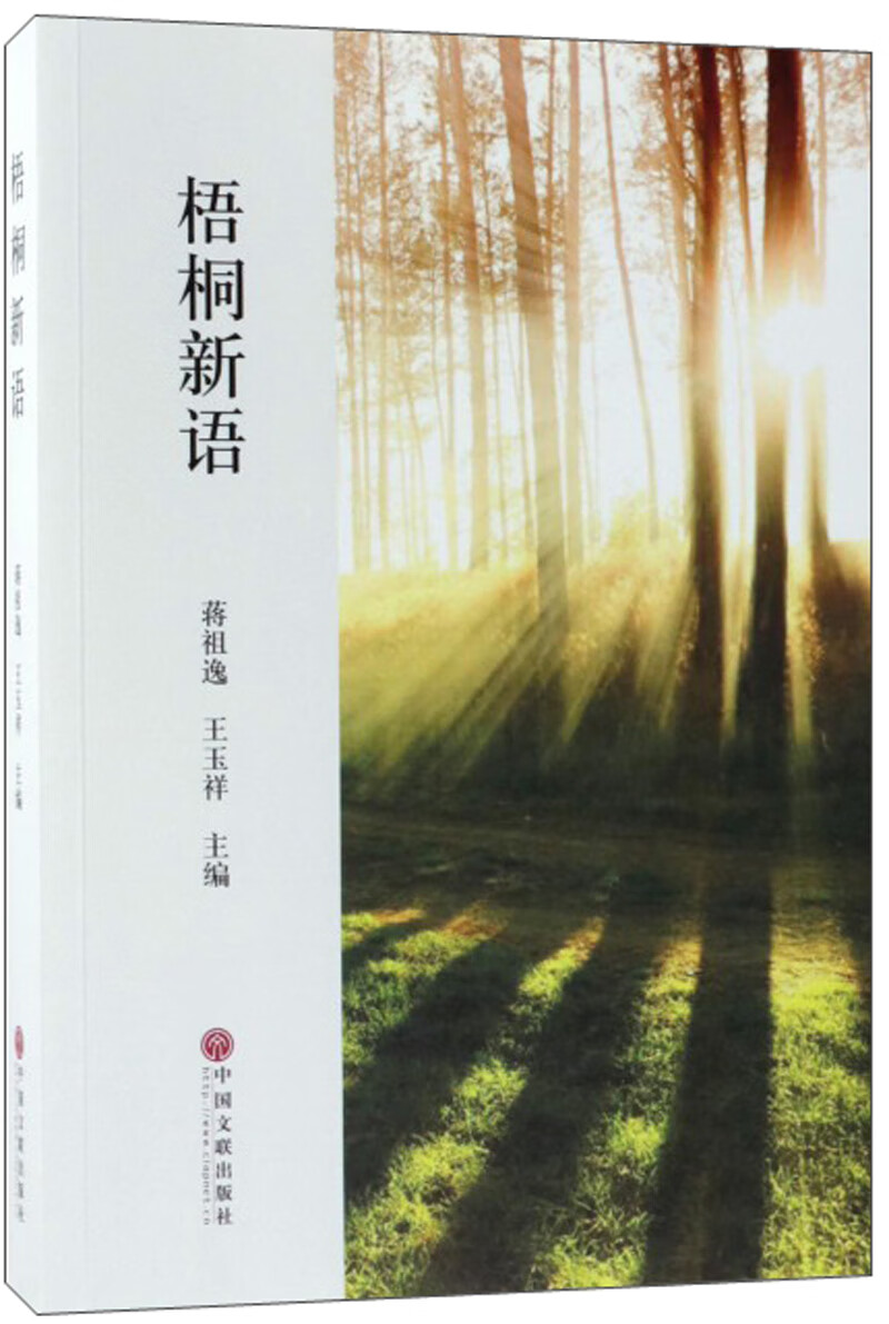梧桐新语
