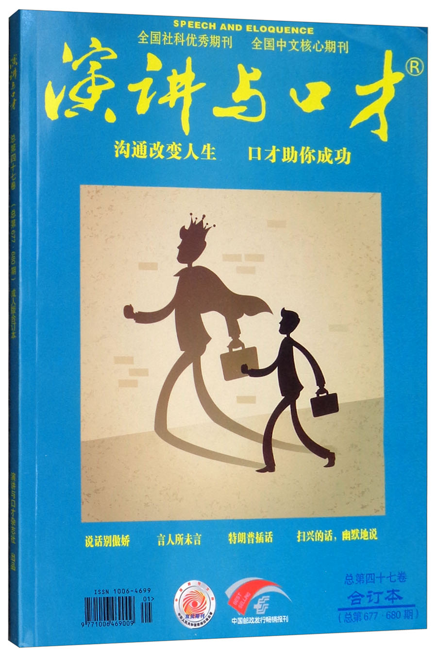 演讲与口才（总第四十七卷 合订本总第677.680期）