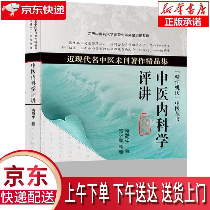 【新华正版畅销图书】中医内科学评讲 人民卫生出版社 姚荷生