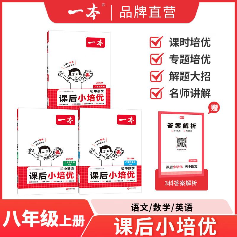 25秋一本初中课后小培优七八年级上册语文数学英语物理人教版课后作业单元检测专项训练课本培优期中期末考试卷练习题中学教辅书 语数英3本【8年级上册RJ版】