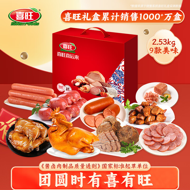 喜旺【送长辈送朋友】喜旺喜运来礼盒熟食礼盒2.53kg熟食中秋大礼包