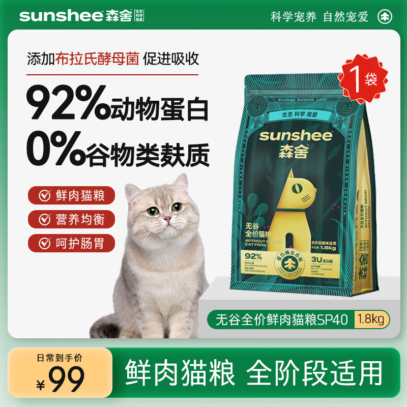 森舍（SUNSHEE）SP40无谷低敏全价高鲜肉猫粮天然猫干粮 SP40猫粮*1袋【 1.8kg 】