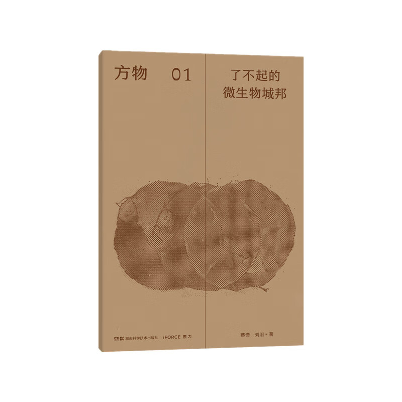 方物：了不起的微生物城邦