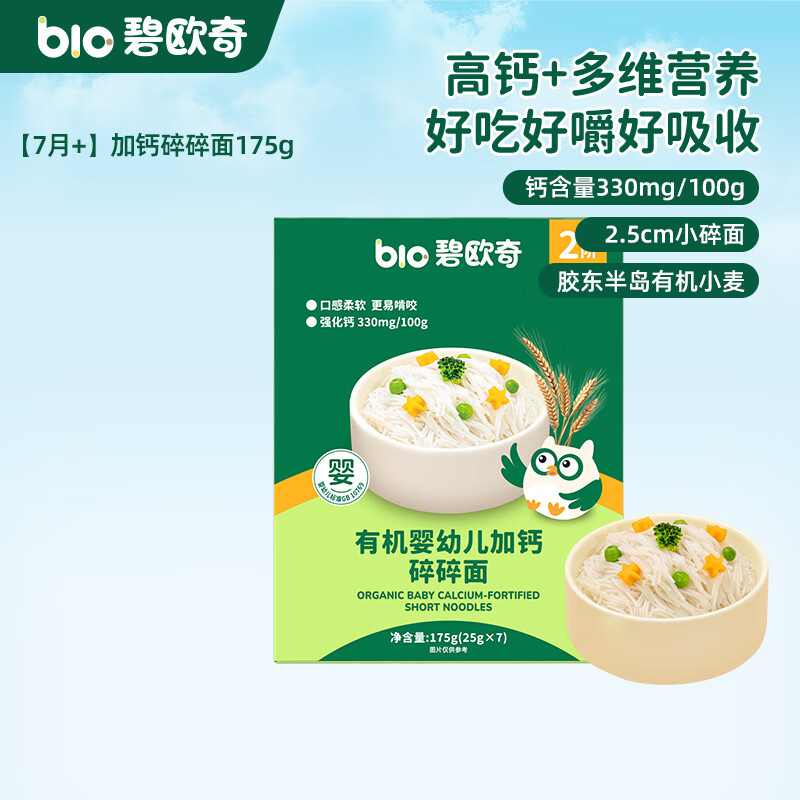 碧欧奇婴幼儿宝宝辅食集合米粉有机面条面粉胚芽米 【2阶7月+】有机强化钙 碎碎面175g(原味)7小袋