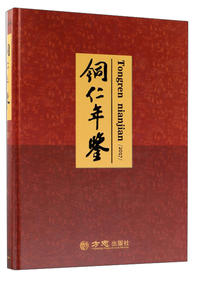 铜仁年鉴（2017）