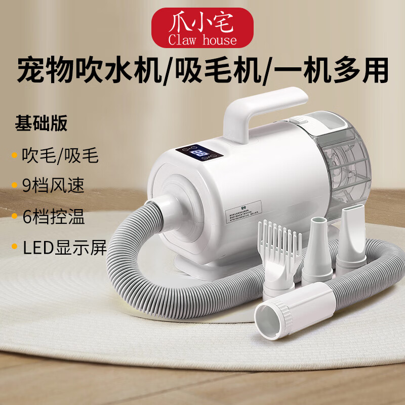 爪小宅 CLAW HOUSE宠物吹水机吸一体狗狗吹风机大功率低音店家用大型犬专用吹毛神器 基础版标配(吹吸毛两用)