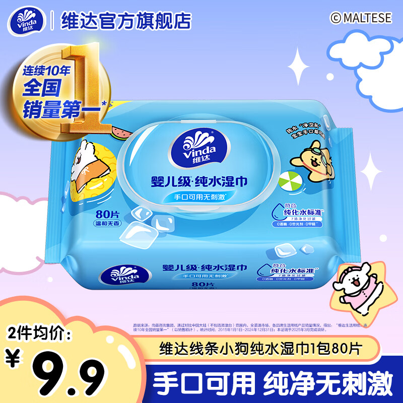 维达线条小狗联名 超净化纯水湿巾 婴儿湿巾手口可用湿纸巾 【超值尝鲜装】维达纯水湿巾80片