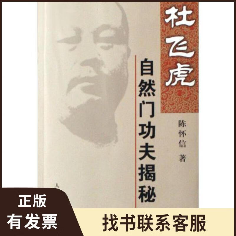 杜飞虎自然门功夫揭秘 9787500931096