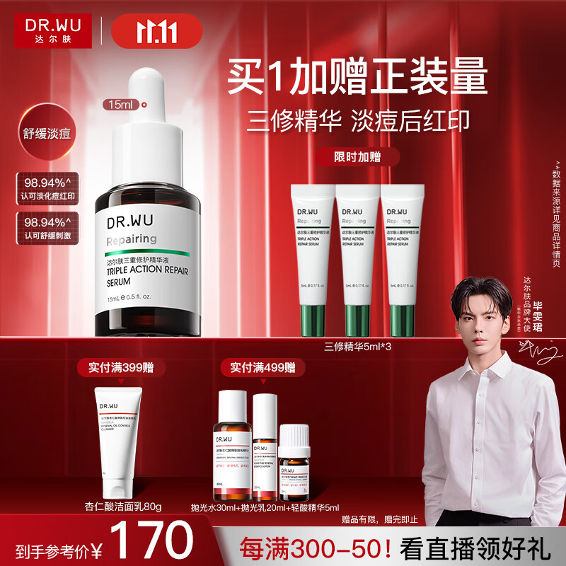 达尔肤（DR.WU）三重修护精华液15ml祛痘印淡化红印舒缓维稳屏障敏感肌护肤品