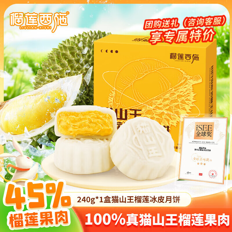 榴莲西施猫山王榴莲冰皮月饼礼盒装爆浆流心月饼企业团购中秋送礼60g*4枚