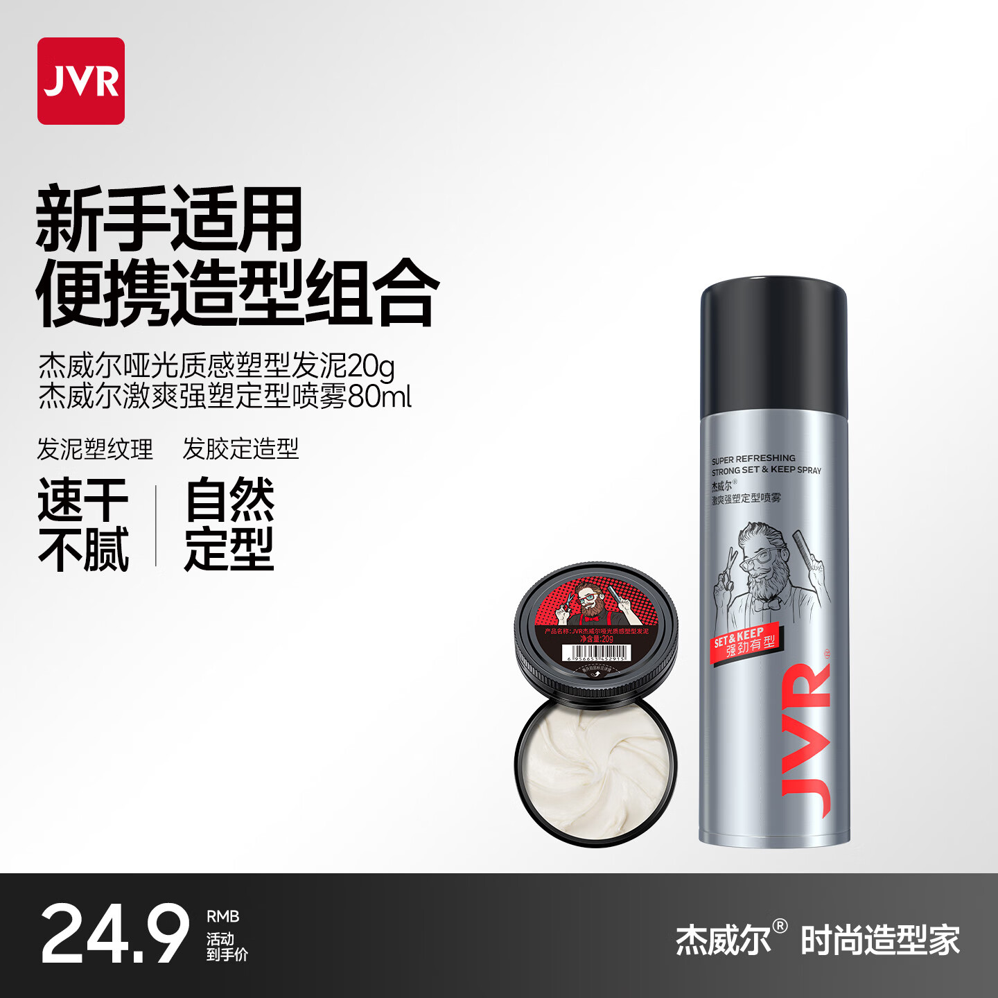 杰威尔哑光发泥男士加发胶定型喷雾自然蓬松持久清香干胶发膏旅行装 发泥20g+发胶80ml（旅行装）