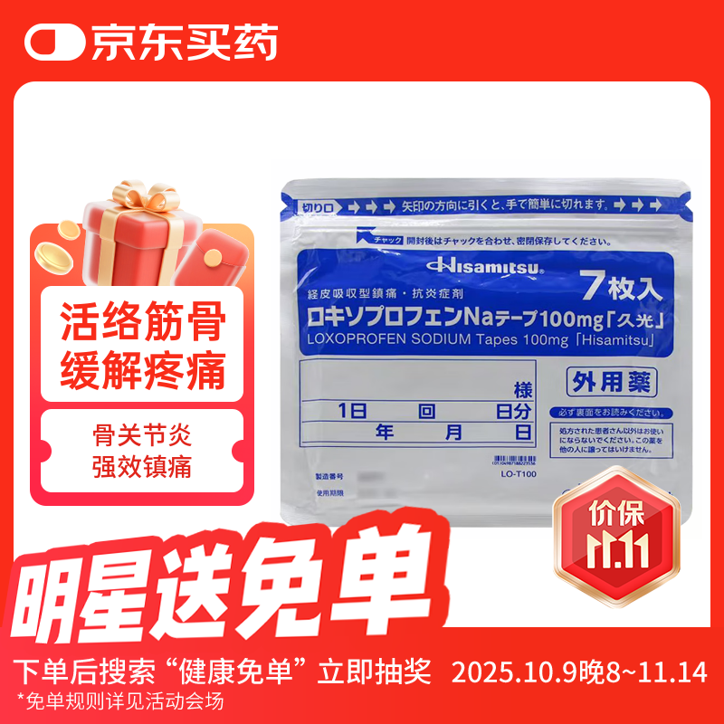 久光制药Hisamitsu 日本进口膏药贴活血化瘀止痛药膏筋肉痛肌肉酸痛止痛贴100mg*7片10×14cm
