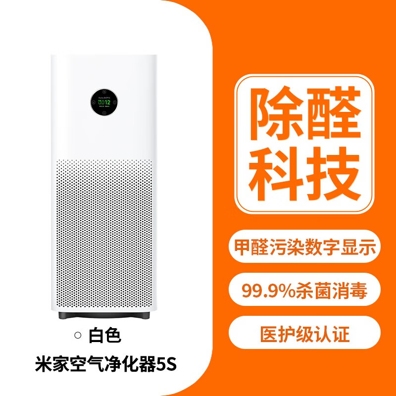 小米米家空气净化器5S除甲醛菌数显吸烟宠物家用医护级净化机 米家空气净化器 5S