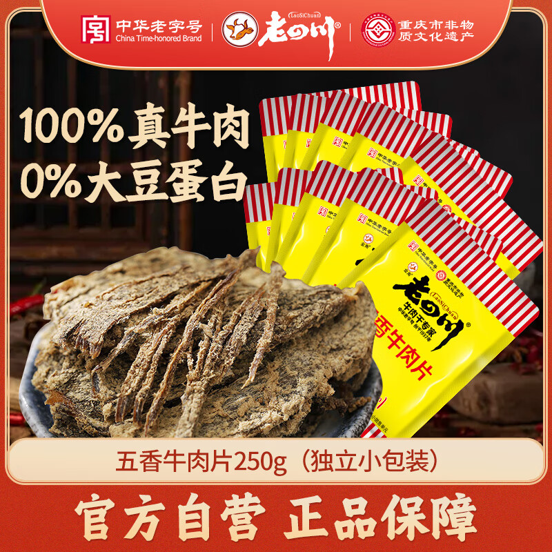 老四川 五香牛肉片250g 散装独立小包 四川特产金角中华老字号