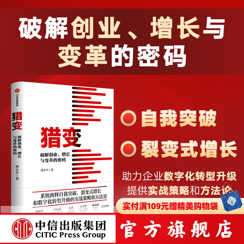 【官方旗舰店】猎变 破解创业 增长与变革的密码 黄小平等著 中信出版社正版图书