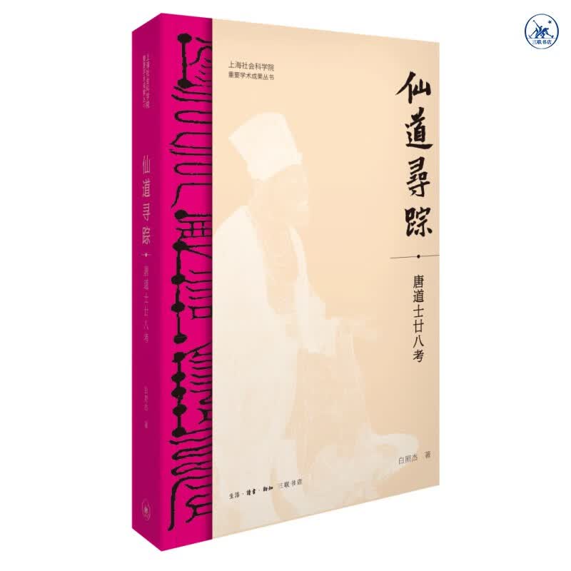 仙道寻踪  唐道士廿八考