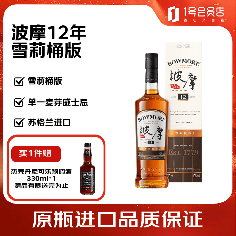 波摩（Bowmore）12年雪莉桶 苏格兰威士忌 700ml