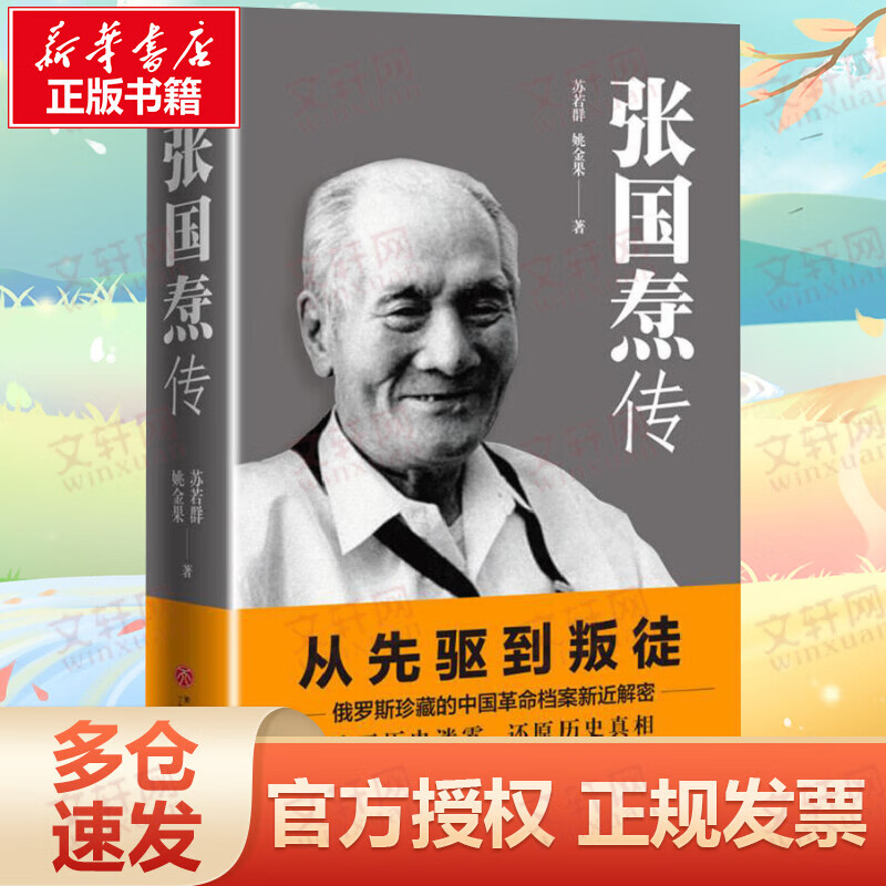 张国焘传 从先驱到叛徒