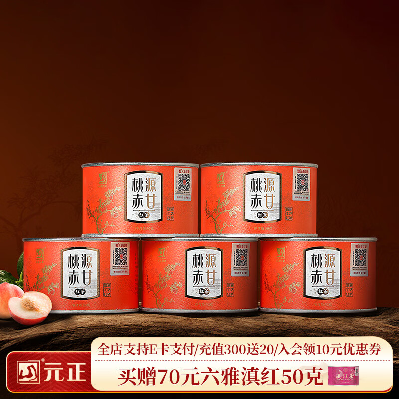 元正山 元正小種紅茶特級 正山小葉種紅茶 桃源赤甘2025新茶正山堂旗下茶葉 滇紅組合款250g