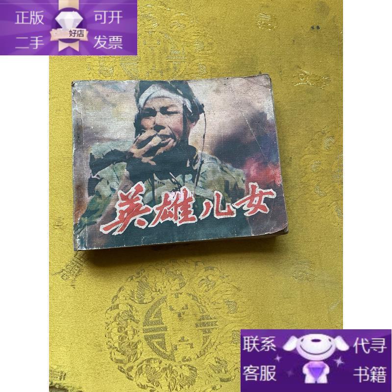 连环画 英雄儿女