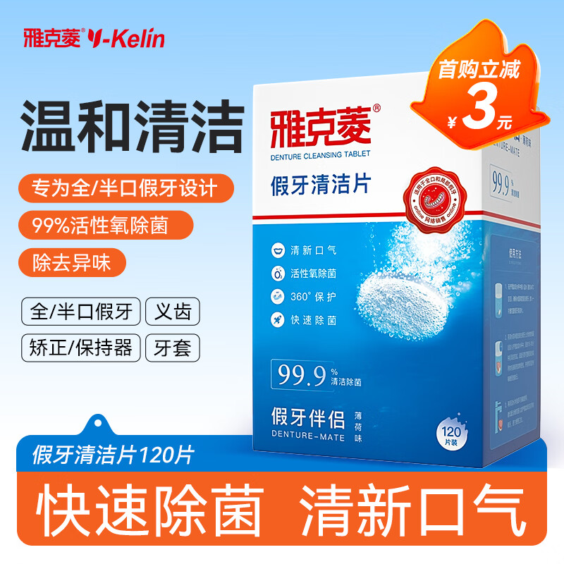 雅克菱 假牙清洁片义齿清洁异味 除菌泡腾片120片/盒薄荷味 