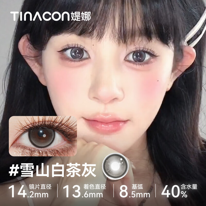 媞娜【买一送一】Tina缇娜美瞳半年抛隐形眼镜彩色棕色美瞳大小直径 雪山白茶灰14.5mm（买一副送一副） 450度