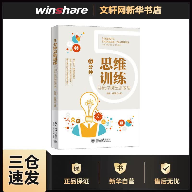 5分钟思维训练 目标与视觉思考法