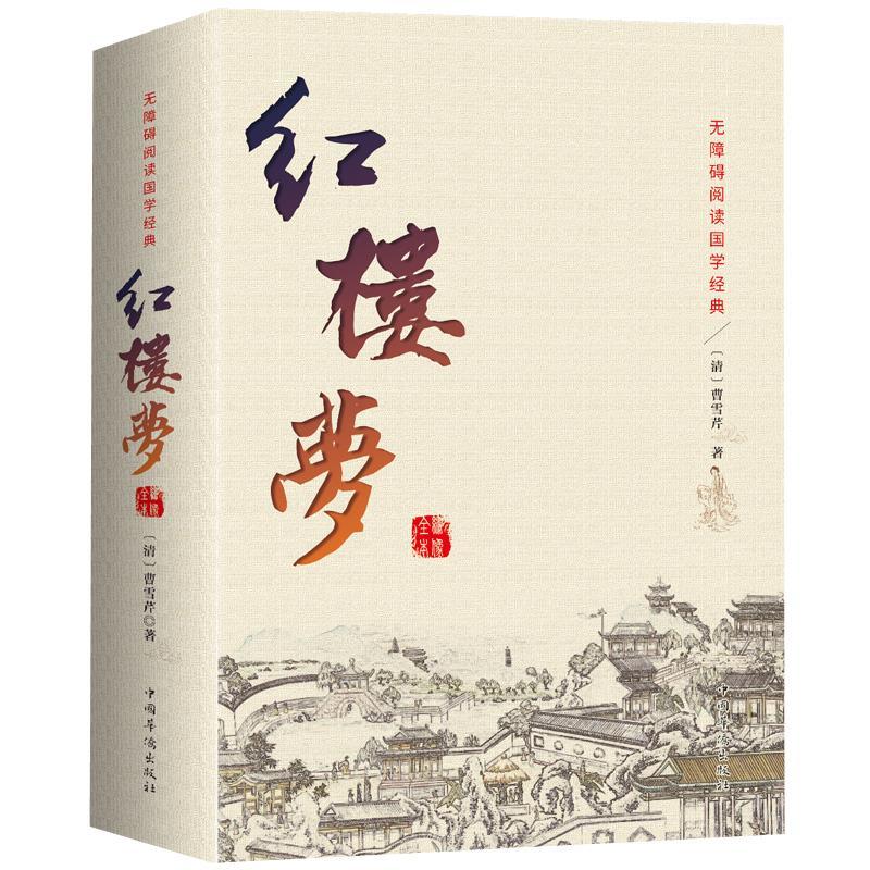 红楼梦原著正版 全集120回无删减 中国古典文学小说四大名著 脂 图片