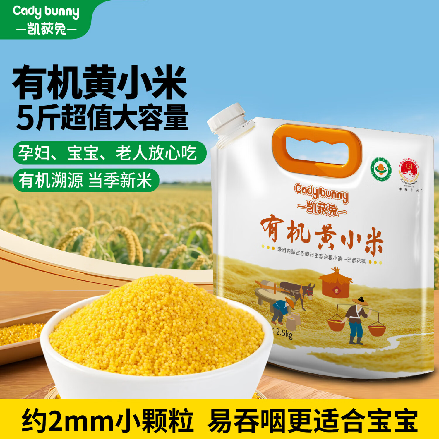 凯荻兔赤峰有机黄小米 胚芽黄小米月子宝妈五谷粥米 宝宝辅食营养谷物粥 【有机黄小米】超值5斤大容量