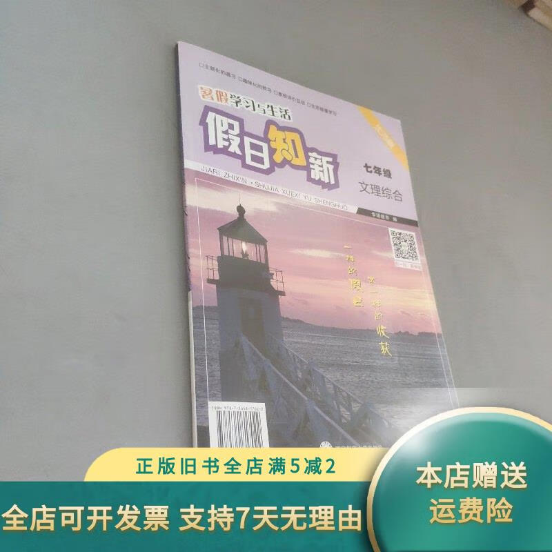 假日知新七年级文理综合 湖南师范大学出版社