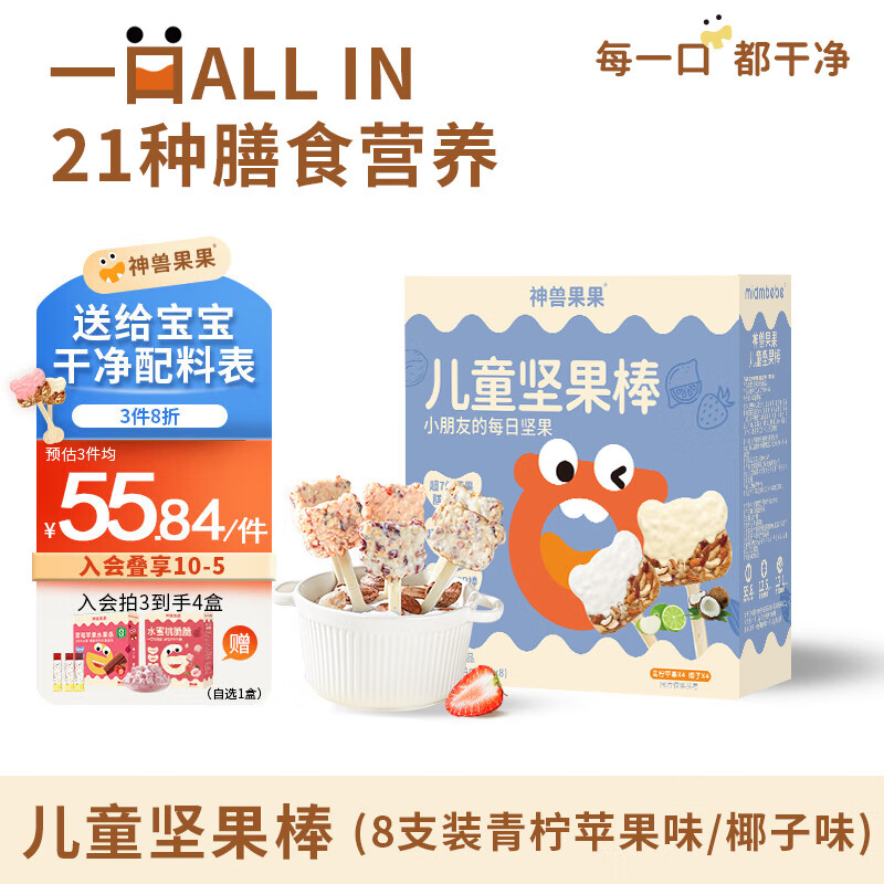 神兽果果儿童坚果棒宝宝零食儿童零食DHA益生元高钙坚果【坚果颗粒<3mm】 【8支装】椰子味*4+青柠苹果味*4