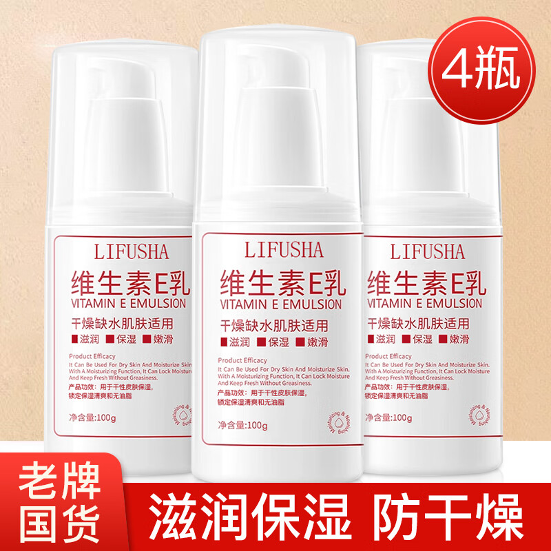 LIFUSHA维生素e乳保湿补水滋润面霜VE身体乳液维E擦脸乳液防干燥男女通用 维生素E乳100gx4瓶