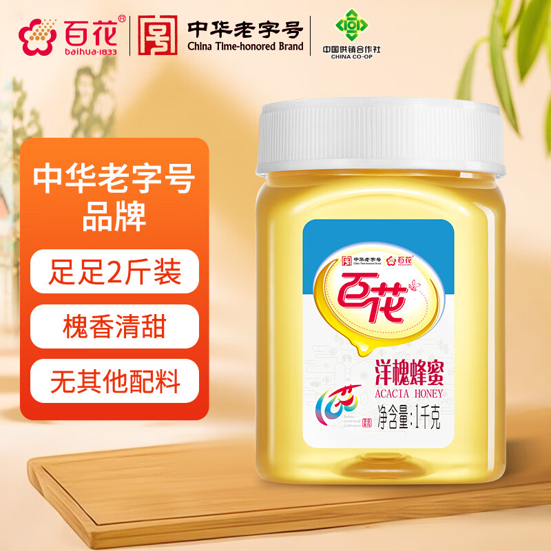 百花 洋槐蜜 洋槐蜂蜜1000g槐花蜜中华老字号 早餐牛奶伴侣 节日礼品