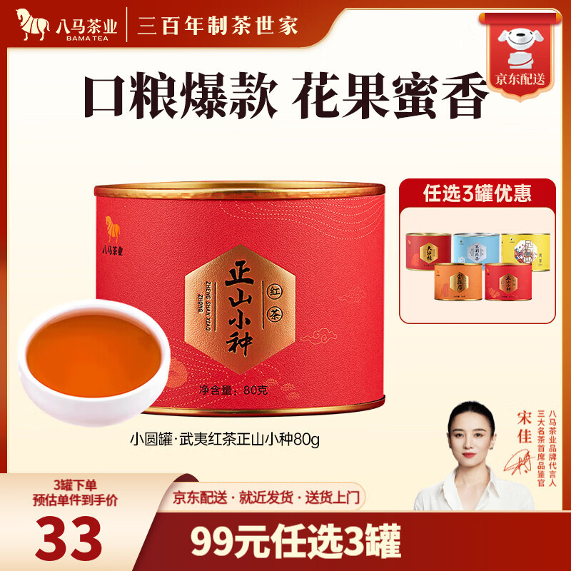 八马茶业 岩茶大红袍 红茶金骏眉 正山小种 茉莉花茶 黄茶 茶叶自己喝 红茶正山小种-罐装80g