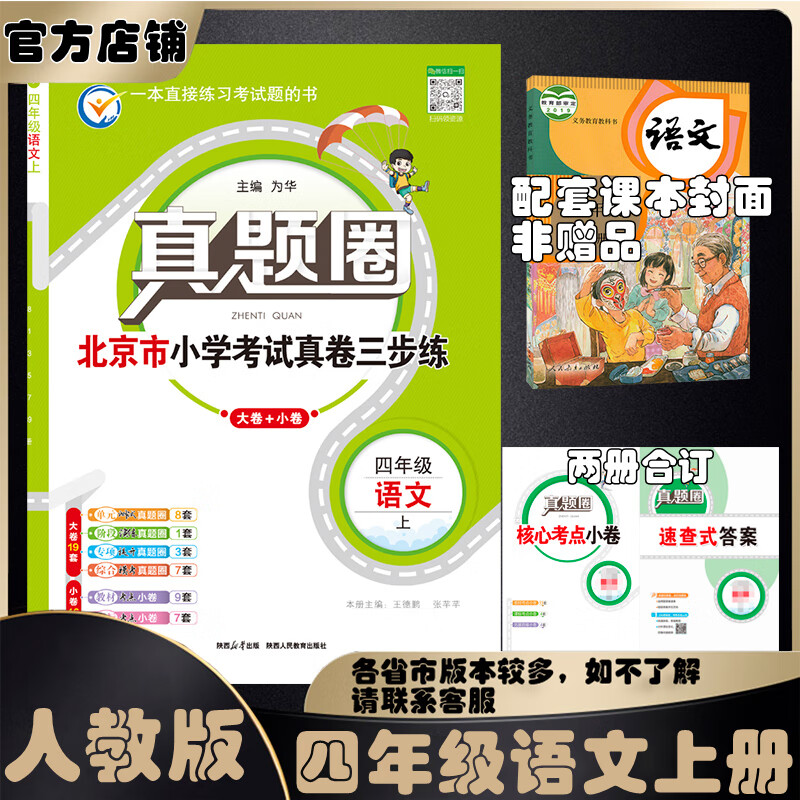 2025秋季2025春季北京真题圈北京专版四年级上册下册语文数学英语部编版统编版人教版北师大版北师版北京课改版小学真题卷四年级复习单元期中专项期末考试卷测试卷 四年级语文上册 【人教版】