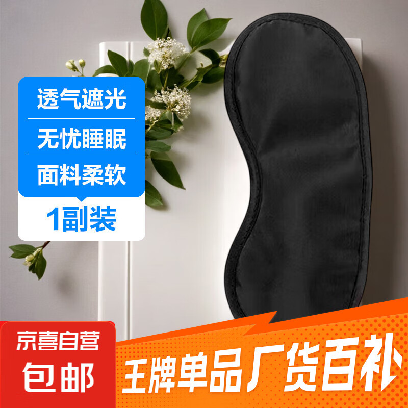 【限时特价】仅¥3.99！高质量一次性遮光眼罩，舒适午睡必备