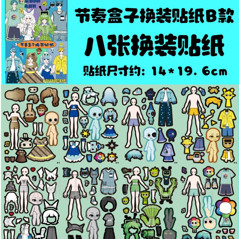 赞尼奇妙萌可换装diy贴纸小马宝莉三丽鸥女孩换装贴纸玩具3-8岁礼物 新款(节奏盒子B款)8张贴纸全新升 换装贴纸：人物不重复+升级精致