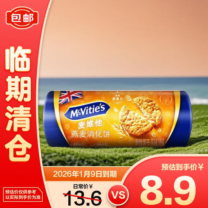 McVitie's麦维他燕麦消化饼255g休闲零食中老年人早餐【临期清仓】