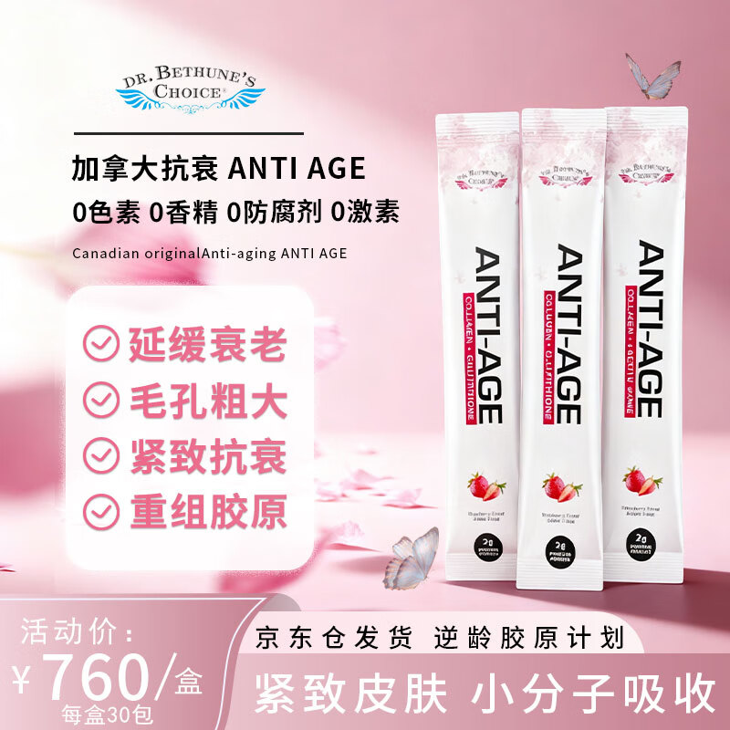 Dr. Bethune's Choice白求恩医生之选胶原蛋白肽便携盒装麦角硫因玻尿酸抗衰紧致 胶原蛋白肽 3.5g*30袋