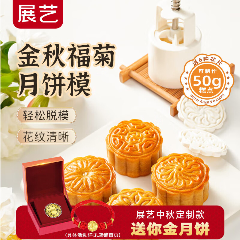 展艺月饼模具金秋福菊6花片50g糕点手压国风绿豆桂花糕烘焙模具中秋