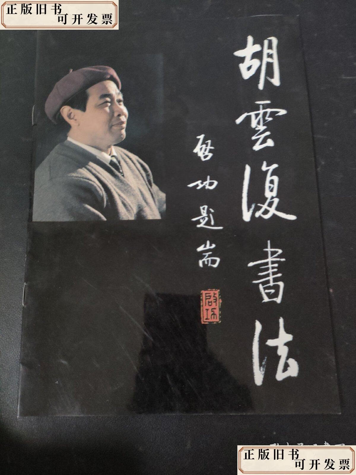 胡云复书法 签名本 /胡云复 不详