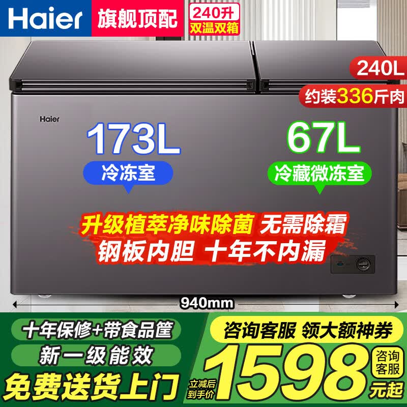 海尔(Haier)双温冰柜家用一边冷藏一边冷冻两用无需除霜双温柜一级省电钢板内胆商用大容量双门冷柜 240L 大冷冻小冷藏【新一级双开门】约装336斤