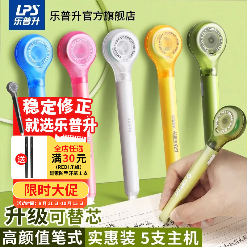 乐普升（LPS）【全网低价】修正带笔式涂改带开学季隐形修正带可换替芯学生创意高颜值9189 4支9189F绿 共5支