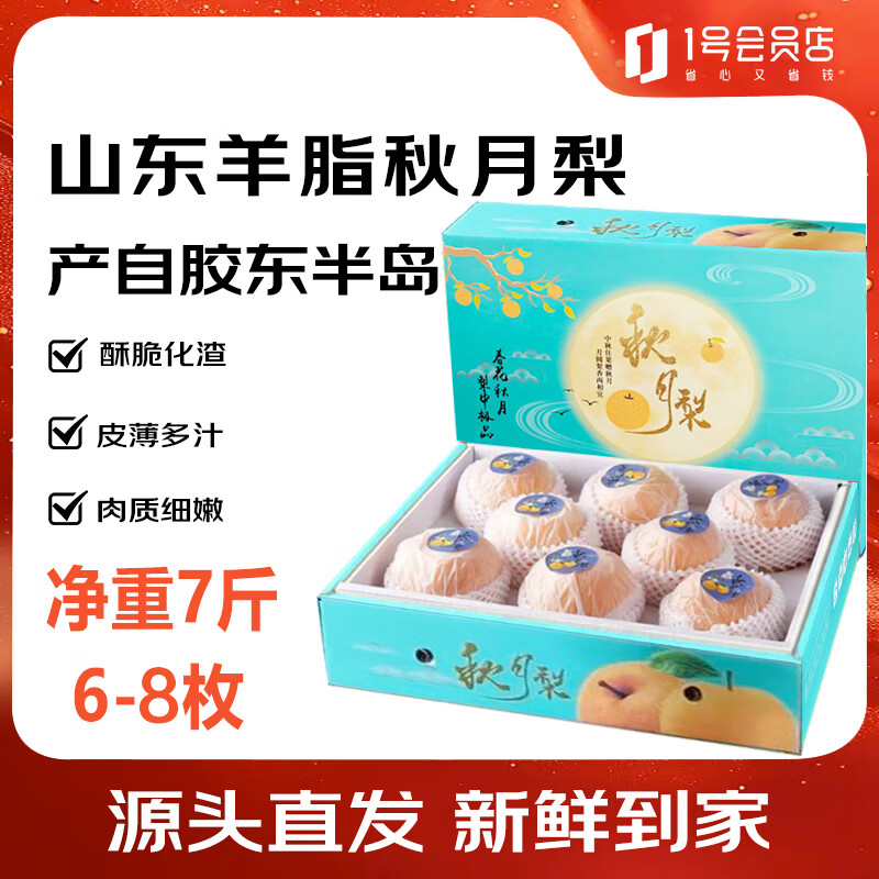趣尝鲜 山东羊脂秋月梨 净重7斤礼盒，优惠价53.9元