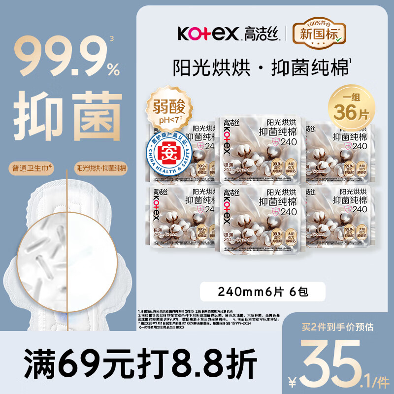 高洁丝【医护级抑菌纯棉+】阳光烘烘卫生巾240mm36片日用姨妈巾京东自营