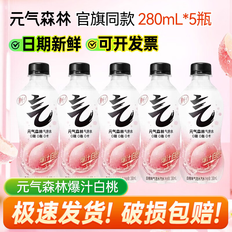 元气森林气泡水0糖0脂0卡280ml*1/2/3/4/5/6/9/12/24瓶散装整箱小瓶便携~ 爆汁白桃280ml*5瓶