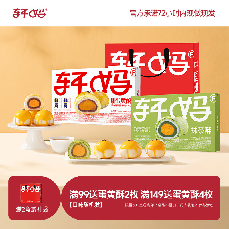 轩妈 家糕点礼盒送礼糕点短保蛋黄酥低糖款零食糕点雪媚娘下午茶 低糖6枚+抹茶6枚组合装660g 【经典】低糖蛋黄酥330g