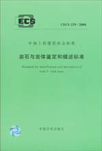 CECS 239:2008 岩石与岩体鉴定和描述标准